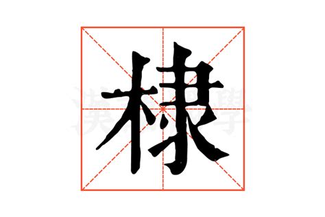 棣 意思|棣的意思解释